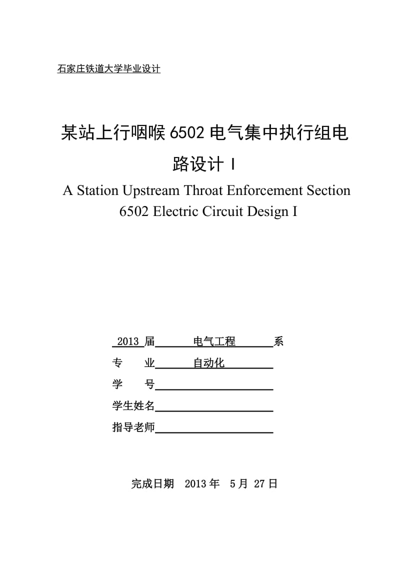 某站上行咽喉6502电气集中执行组电路设计.doc_第1页