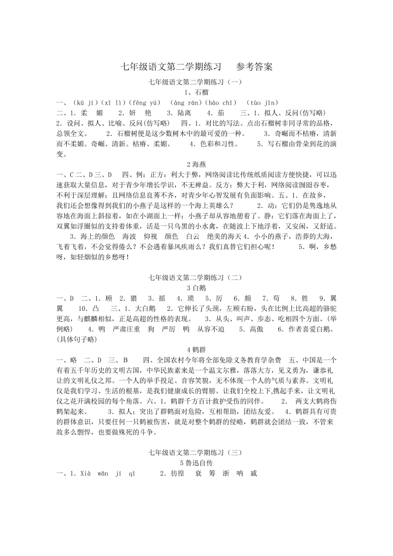 七年级语文第二学期练习答案.doc_第1页