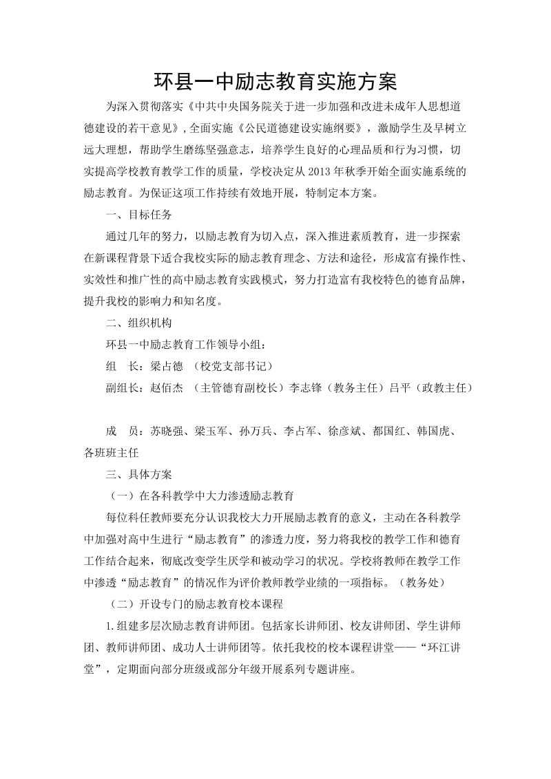 环县一中励志教育实施方案.docx_第1页