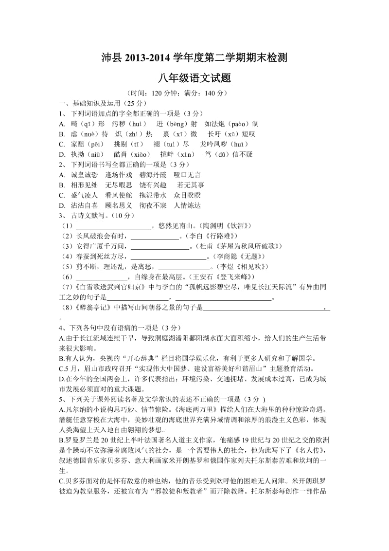 2013-2014第二学期期末考试八年级语文试题.doc_第1页