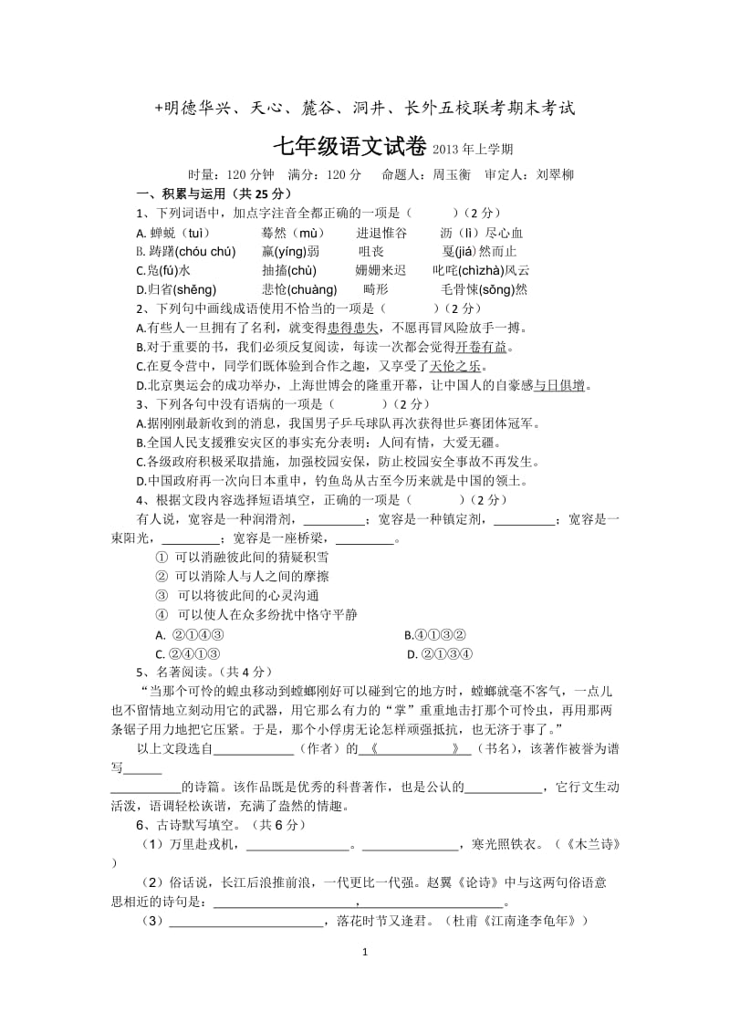 2013年上学期七年级语文试卷.doc_第1页