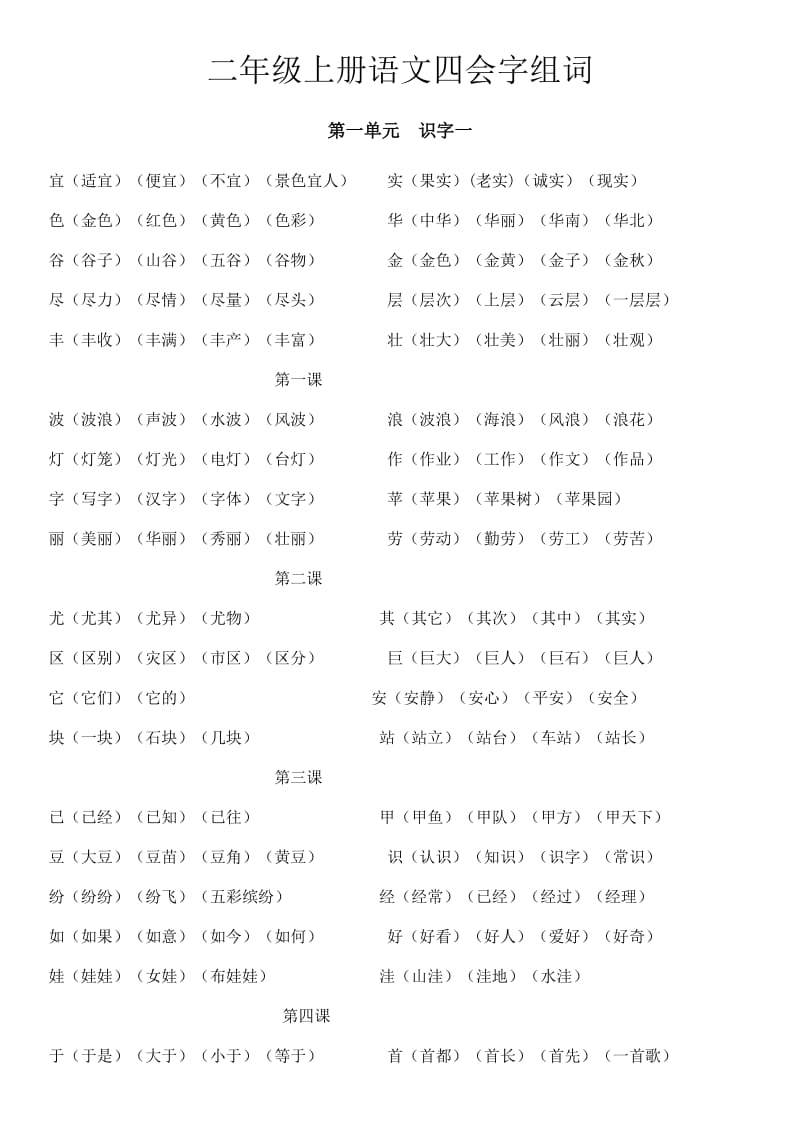 二年级上册语文生字组词.docx_第1页