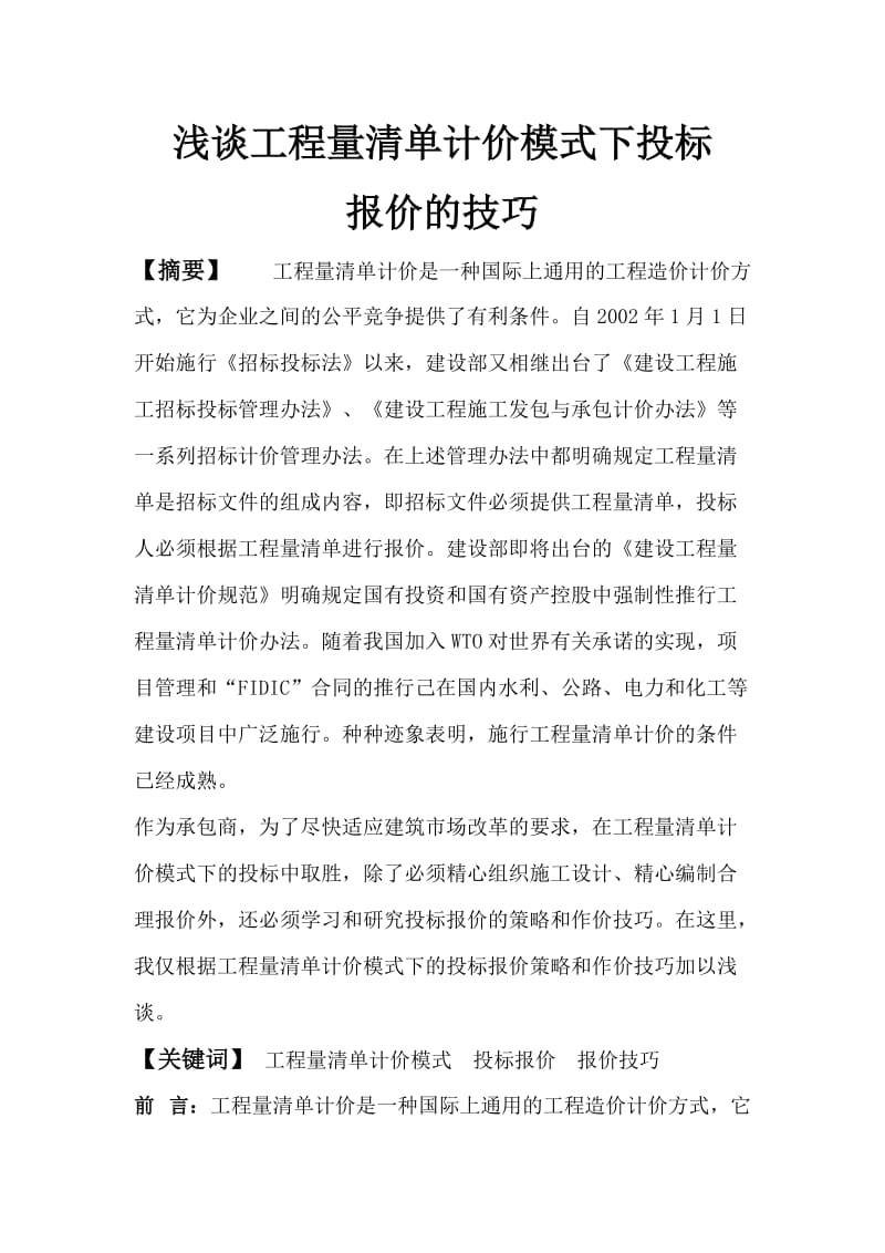 《工程量清单计价模式下投标》.doc_第1页