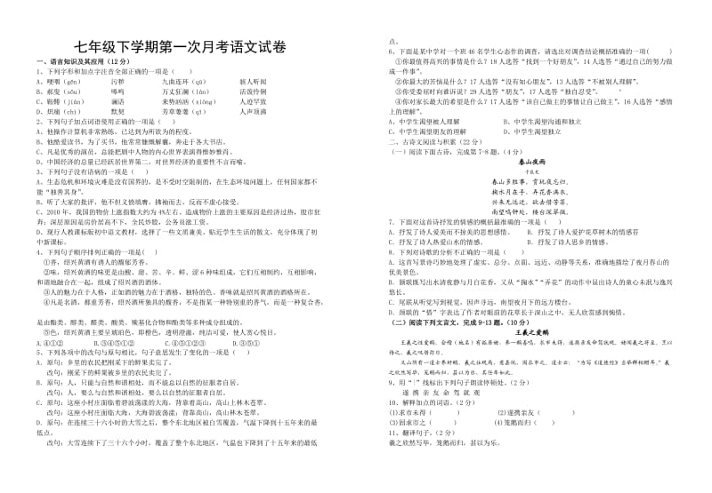 七年级语文下学期第一次月考试卷.doc_第1页