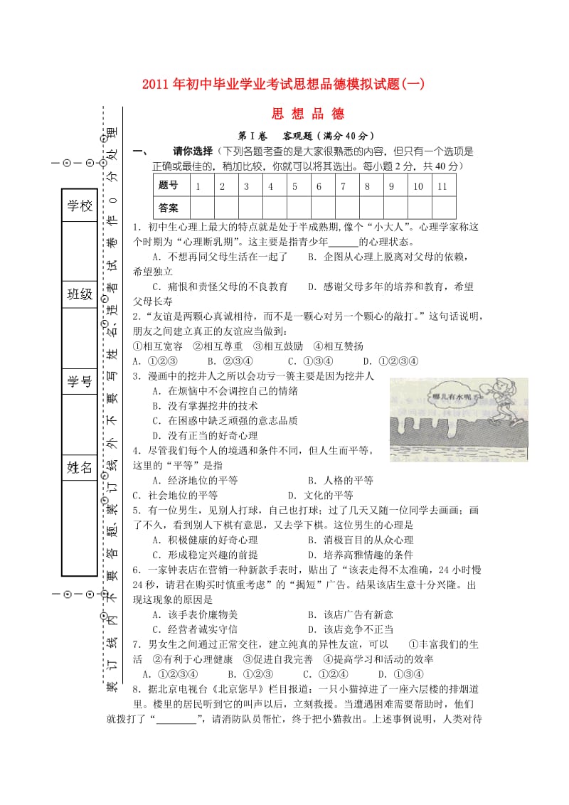 2012年初中毕业学业考试思想品德模拟试题.doc_第1页