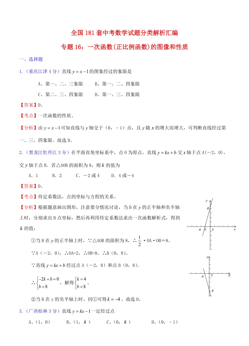 专题16一次函数(正比例函数)的图像和性质中考.doc_第1页