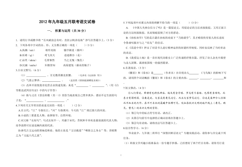 2012年九年级五月联考语文试卷.doc_第1页