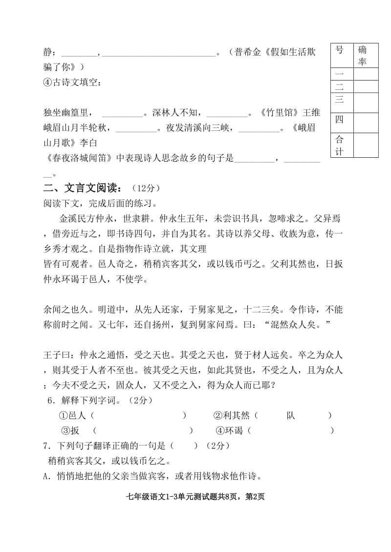 七年级语文1-3单元测试题.doc_第2页