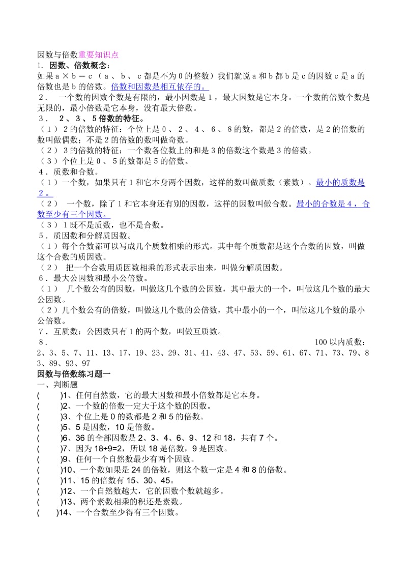 小学五年级因数与倍数重要知识点.doc_第1页