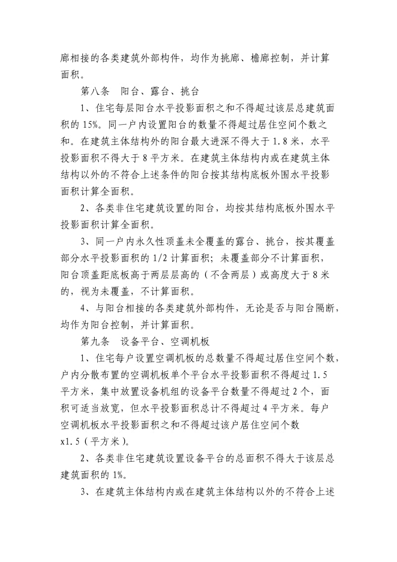 南京市建筑工程建筑面积计算规则.doc_第2页