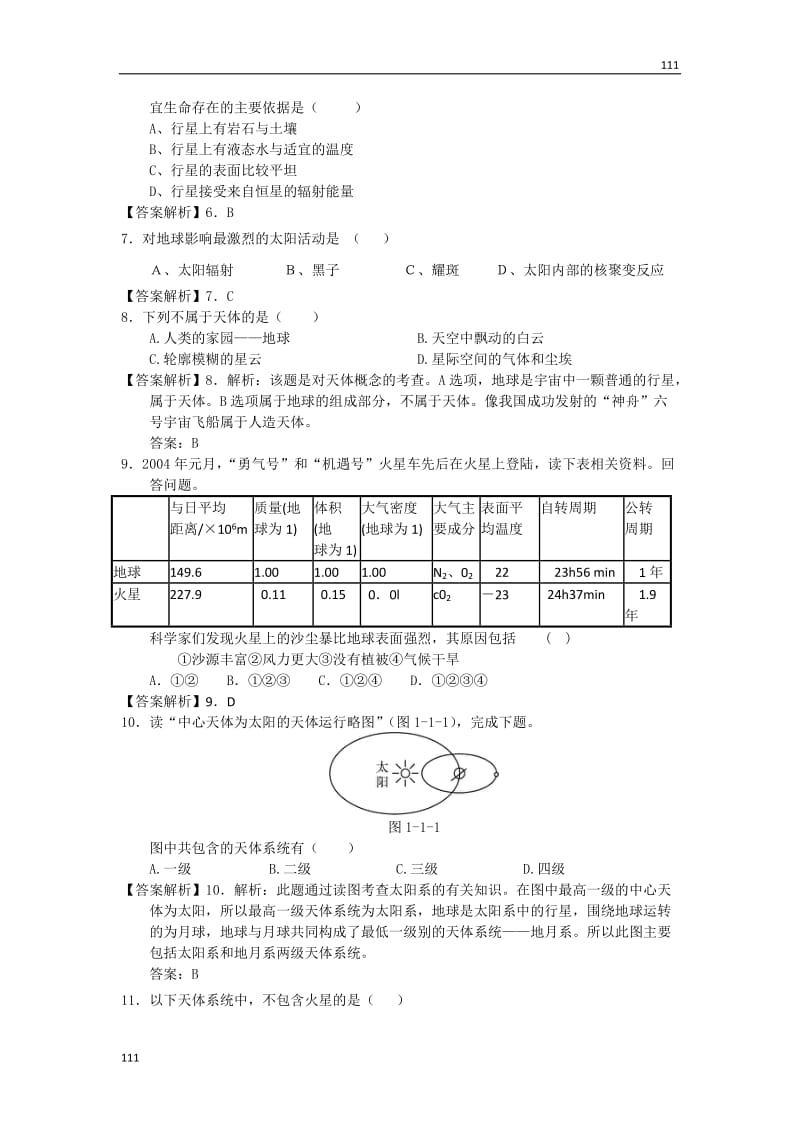 高一地理1.1 宇宙中的地球 每课一练10（人教版必修1）_第2页