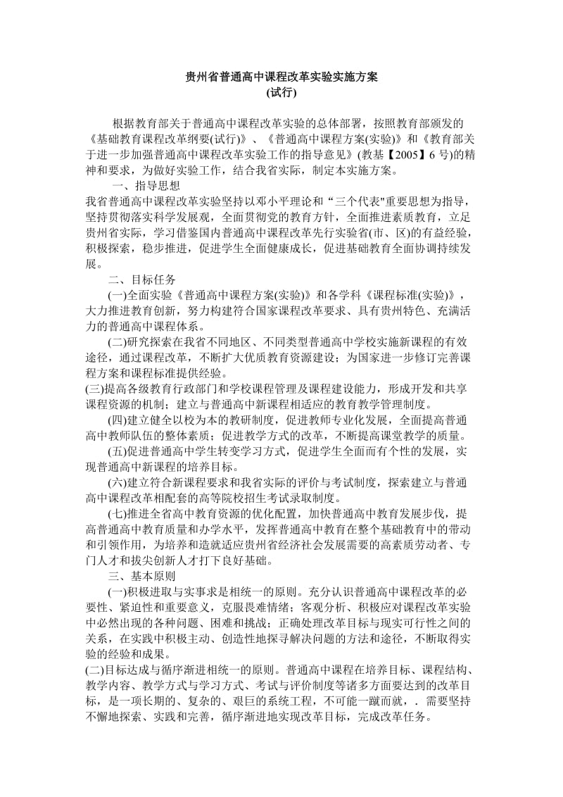 贵州省普通高中课程改革实验实施方案.doc_第1页