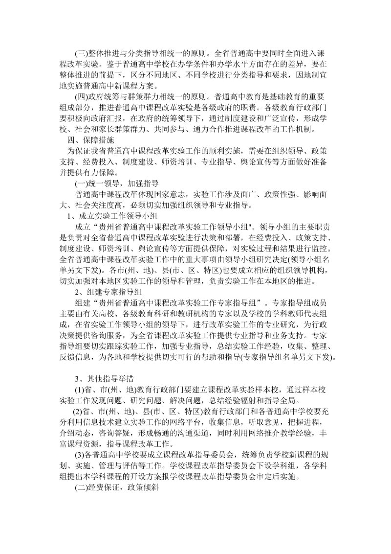 贵州省普通高中课程改革实验实施方案.doc_第2页