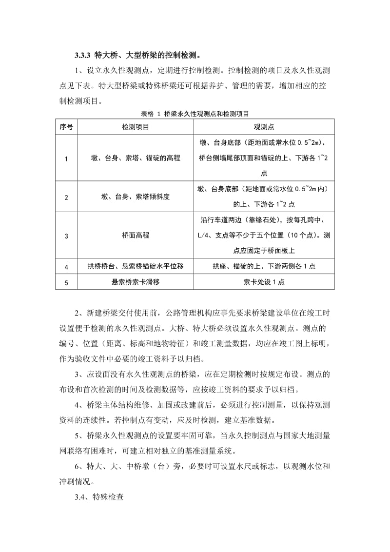 公路桥涵养护规范学习总结.docx_第1页