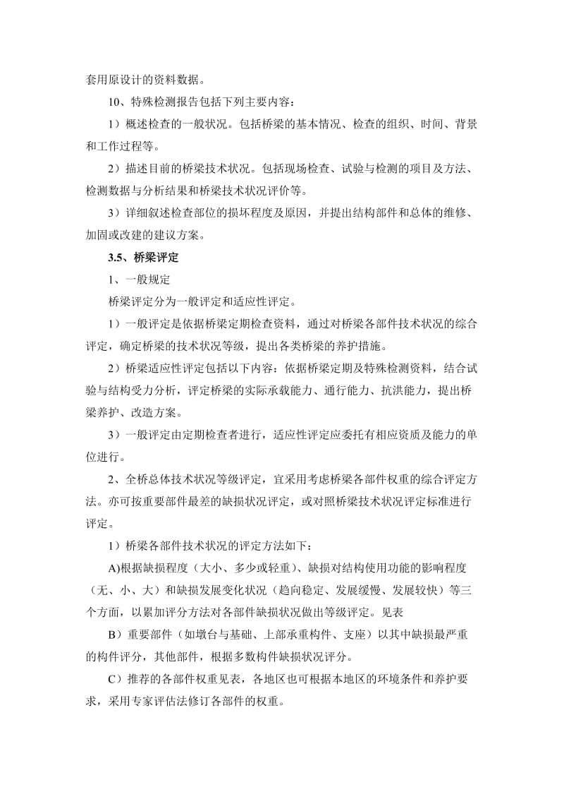 公路桥涵养护规范学习总结.docx_第3页