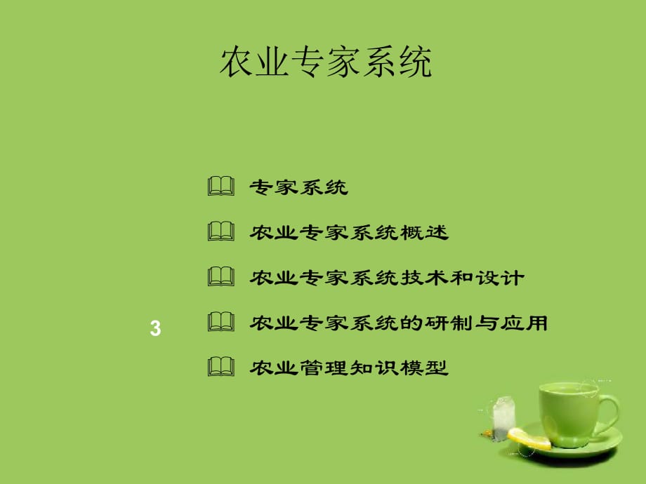 农业专家系统.ppt_第1页