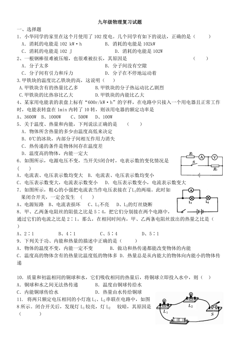 2013年新版人教版九年级13-18章考试题.doc_第1页