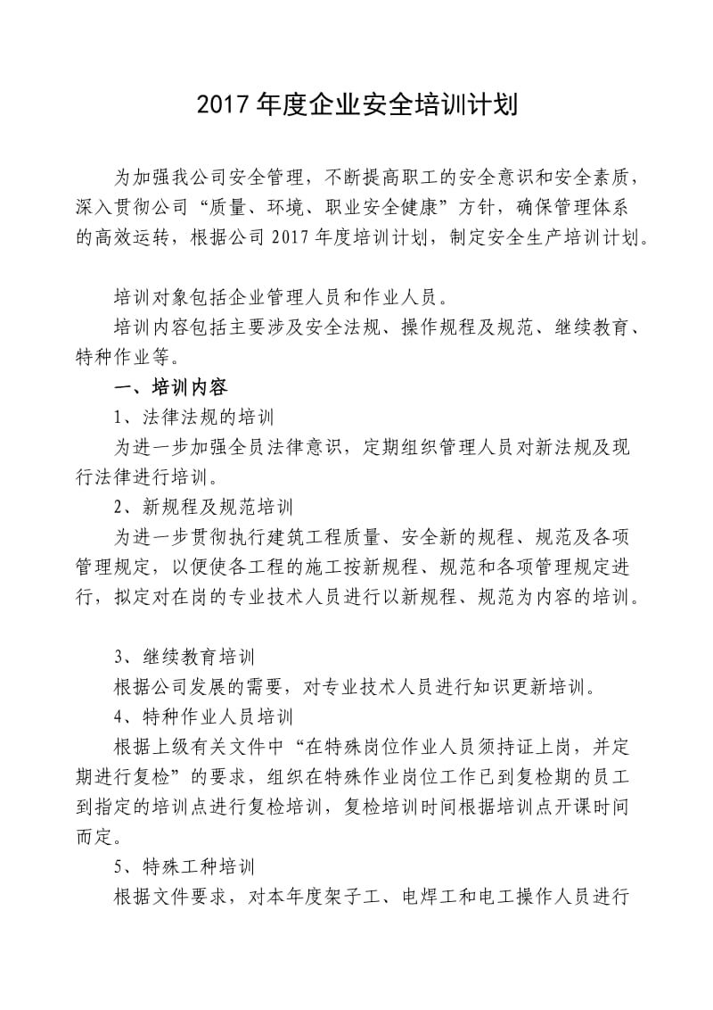 建筑施工企业安全培训材料.doc_第1页