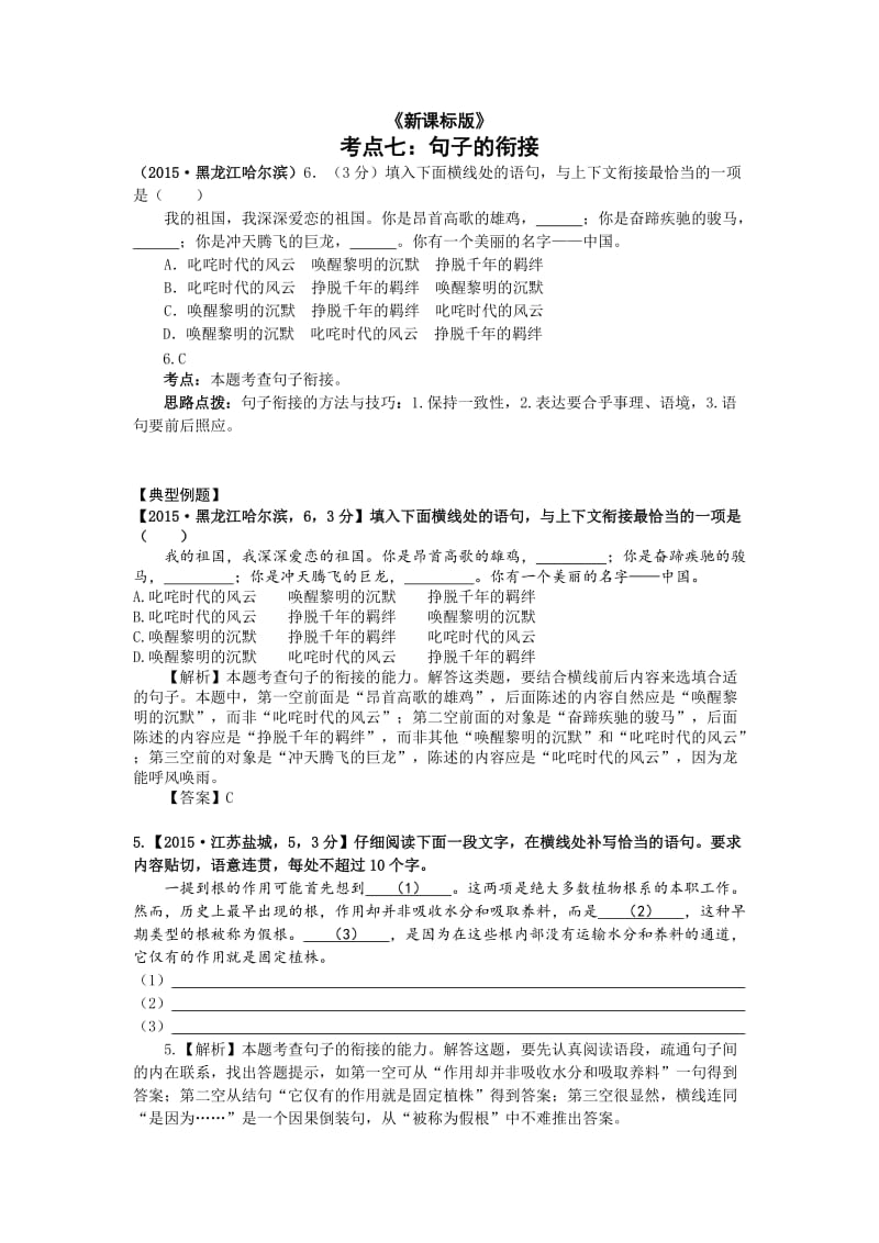 2015年中考语文试题分类汇编解析 句子的衔接.doc_第1页