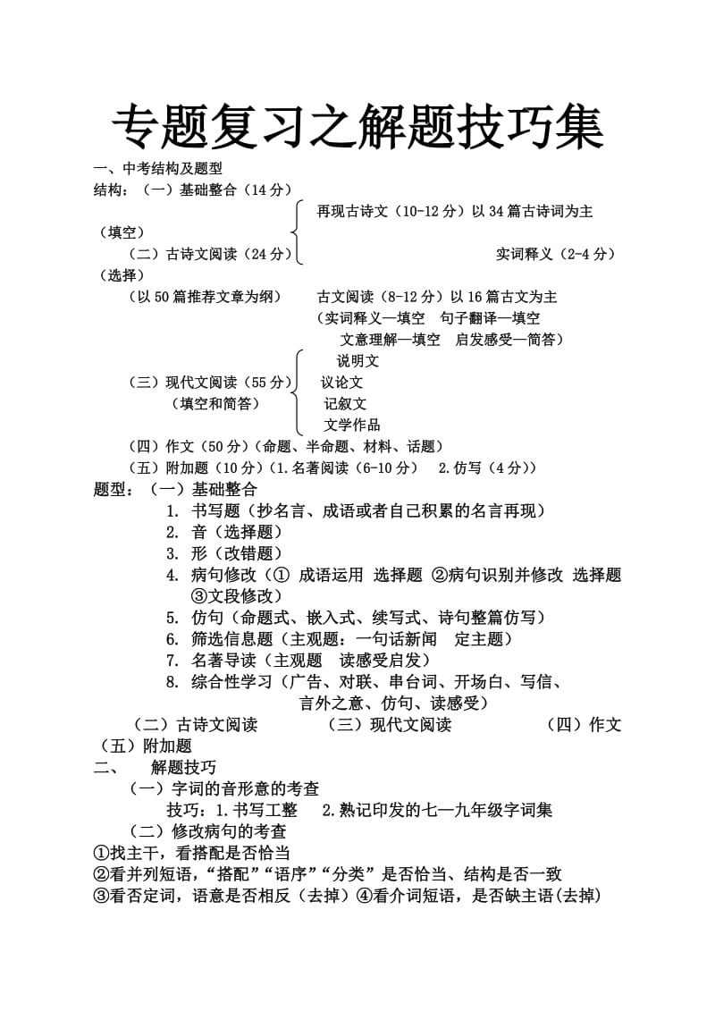 中考复习之各种题型解题技巧集.doc_第1页