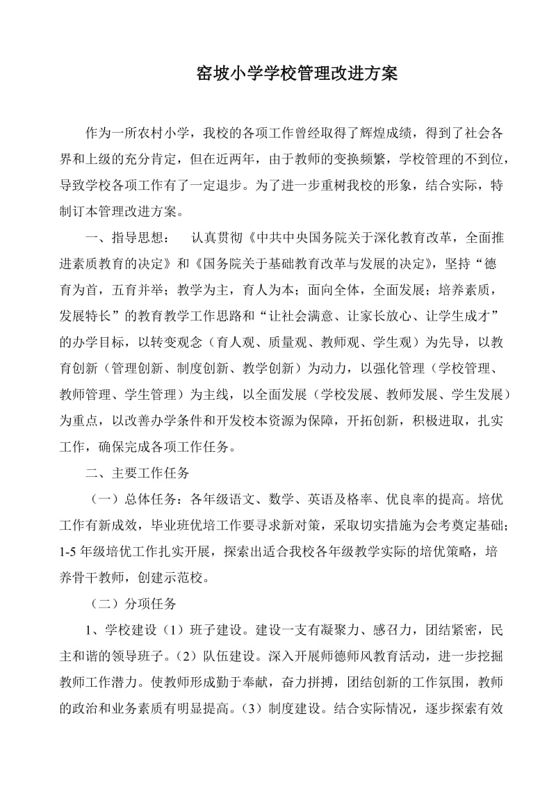 窑坡小学学校管理改进方案.doc_第1页