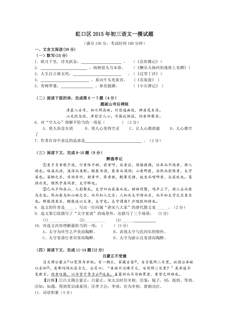 2015上海九年级虹口黄浦嘉定金山闵行一模语文(最新官方答案).doc_第1页