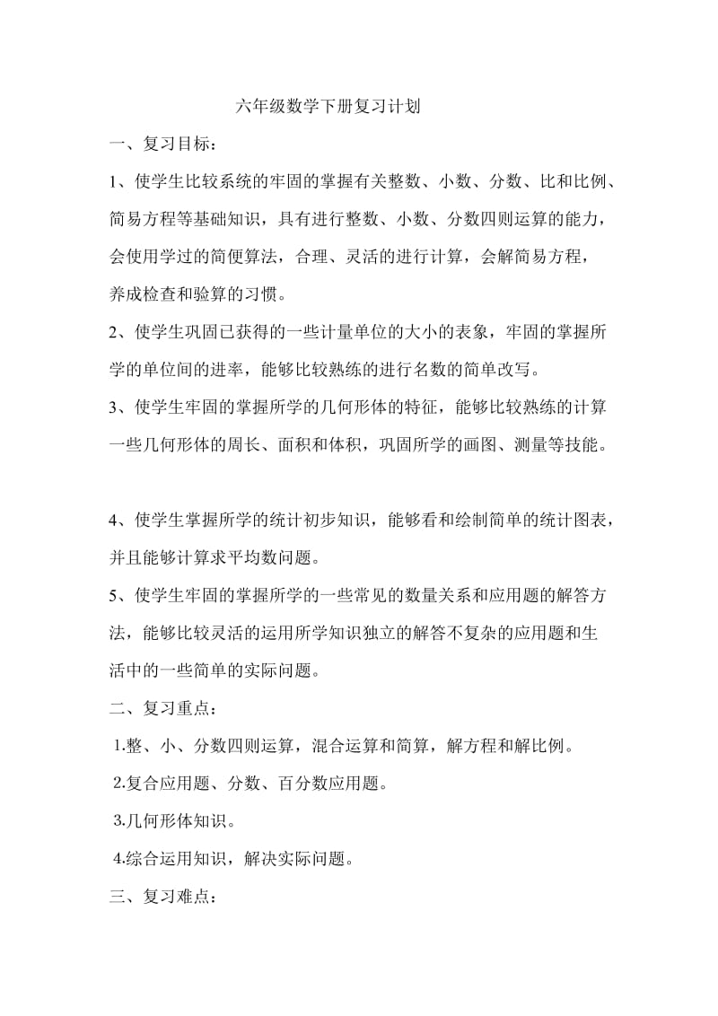 六年级数学下册复习计划.doc_第1页