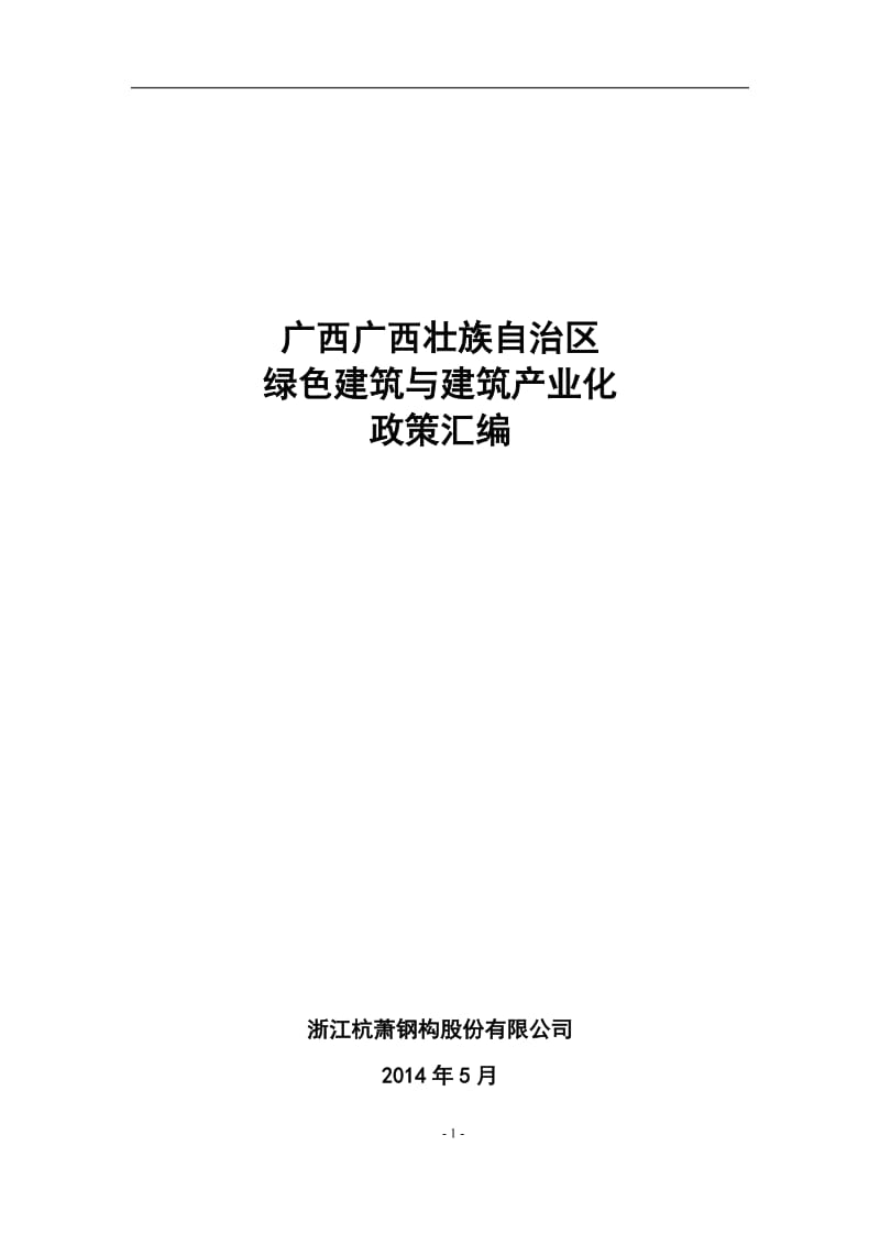 广西广西壮族自治区绿色建筑相关政策.docx_第1页