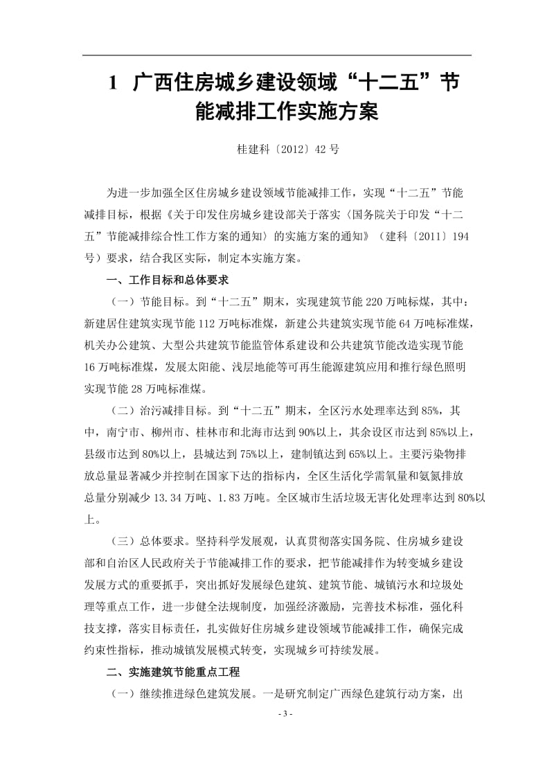 广西广西壮族自治区绿色建筑相关政策.docx_第3页