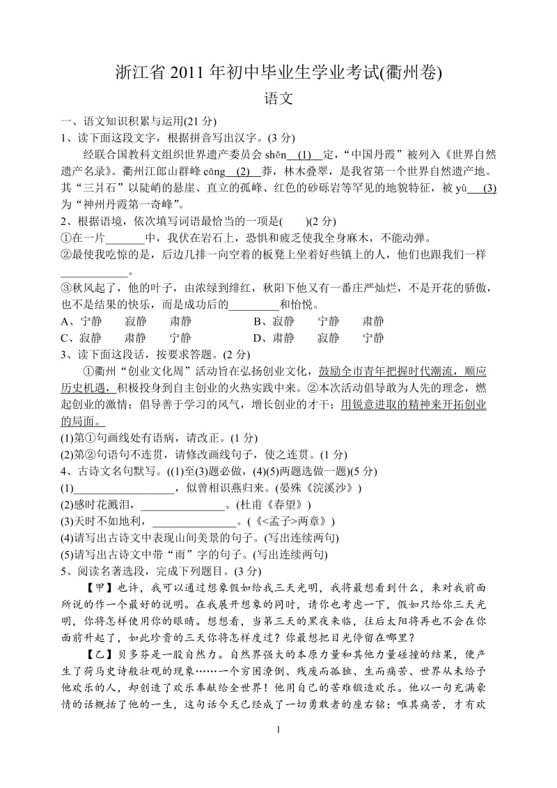 2011年浙江省衢州中考语文题.doc_第1页