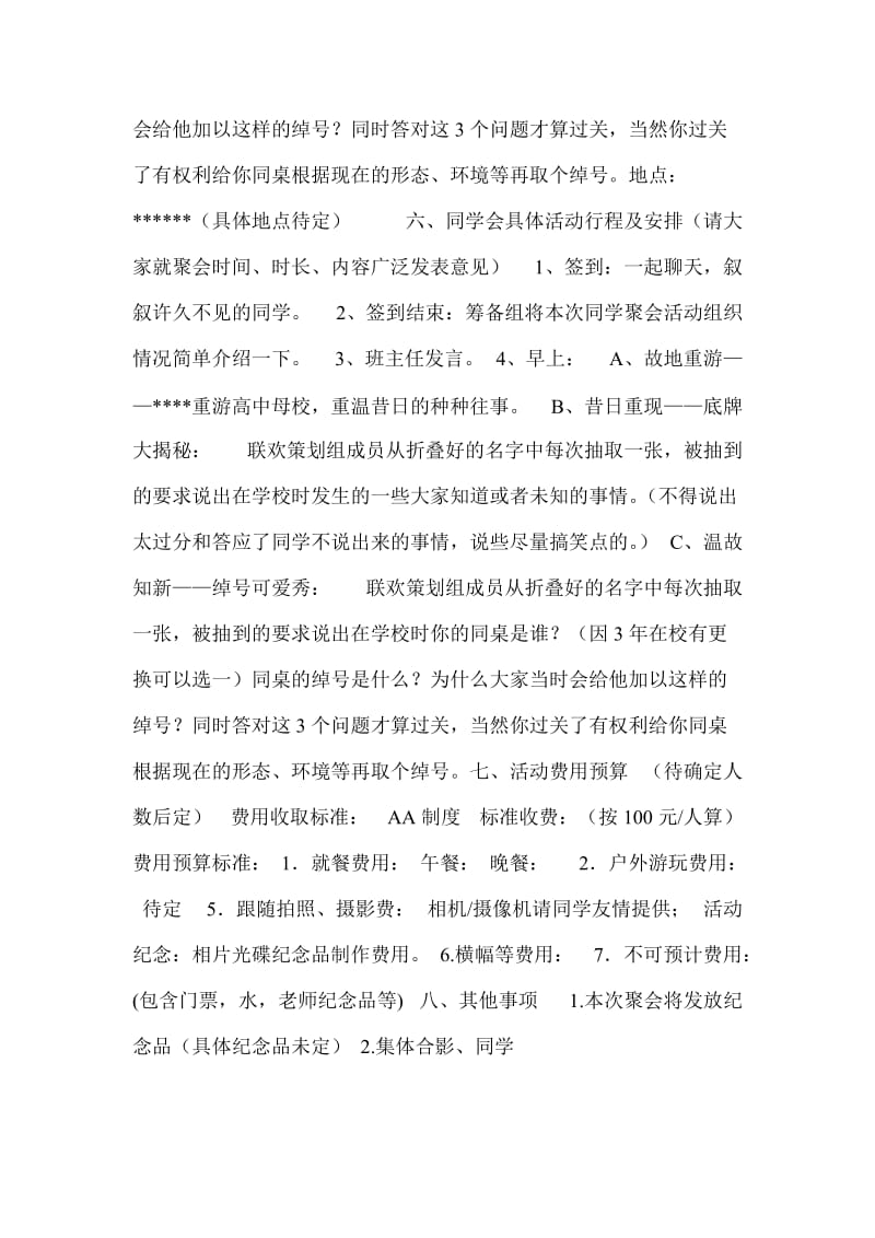 班同学会活动策划方案一.doc_第3页