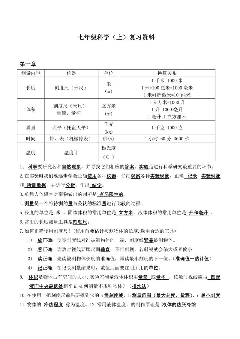 七年级科学复习资料(非试卷浙教版).doc_第1页