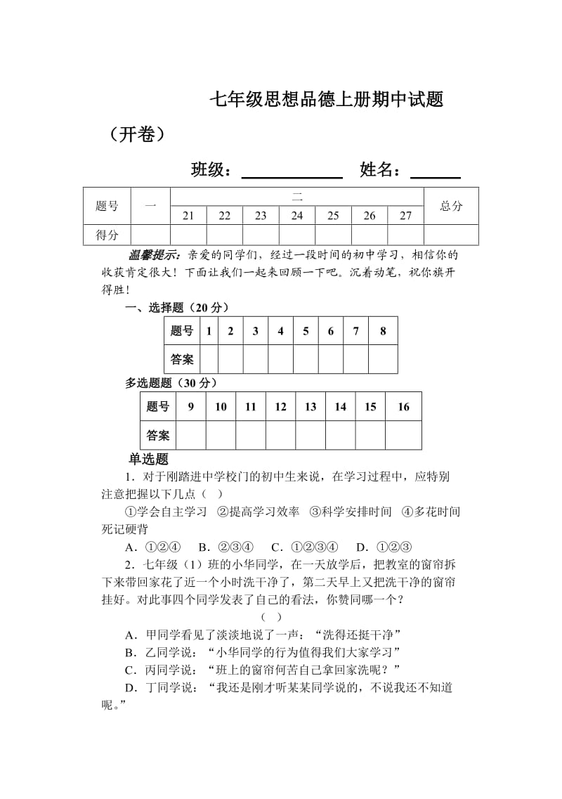 七年级思想品德上册期中试题‘’’‘’.“‘.doc_第1页