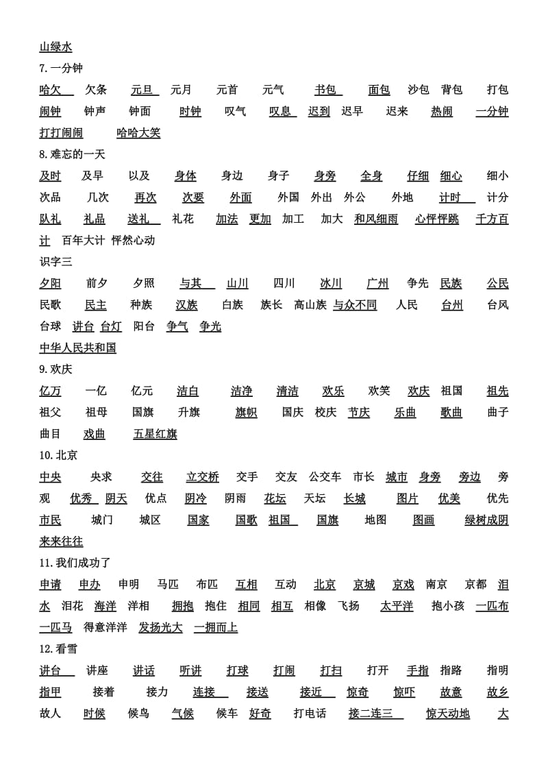 人教版二年级上册语文听写词语表.doc_第2页