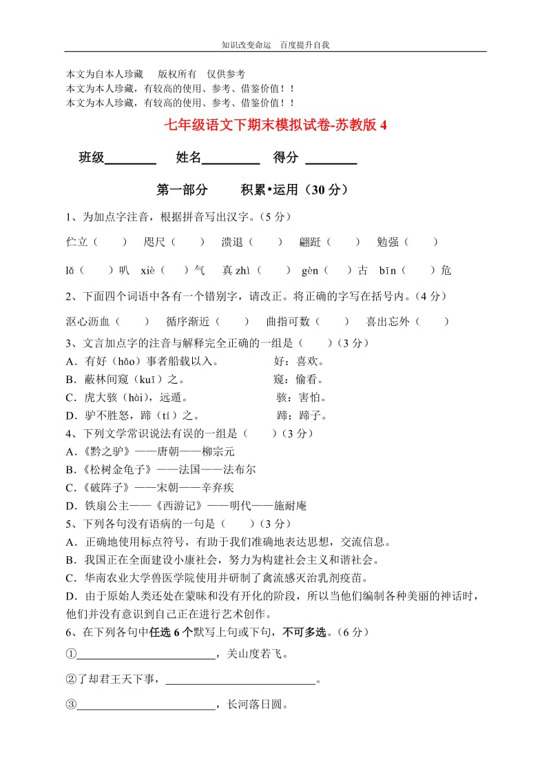 b6语文七年级下学期期末模拟试卷4(苏教版).doc_第1页