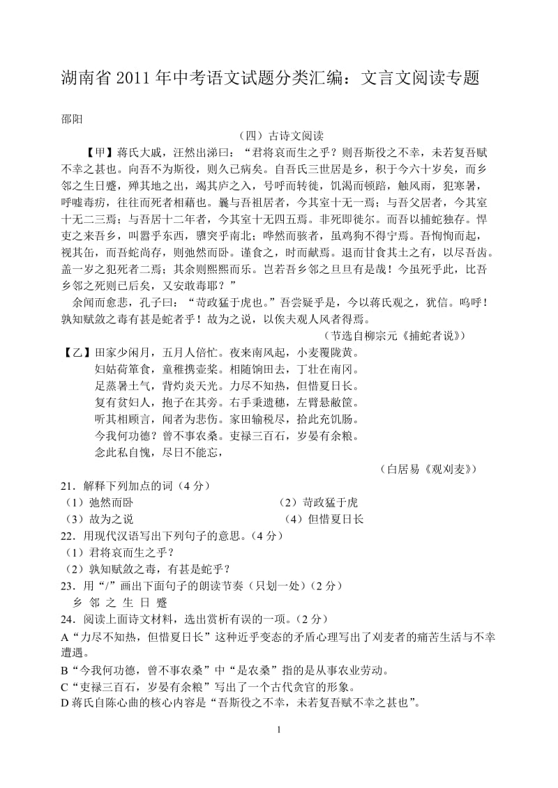 2011年湖南省中考语文试题分类汇编：文言文阅读专题.doc_第1页