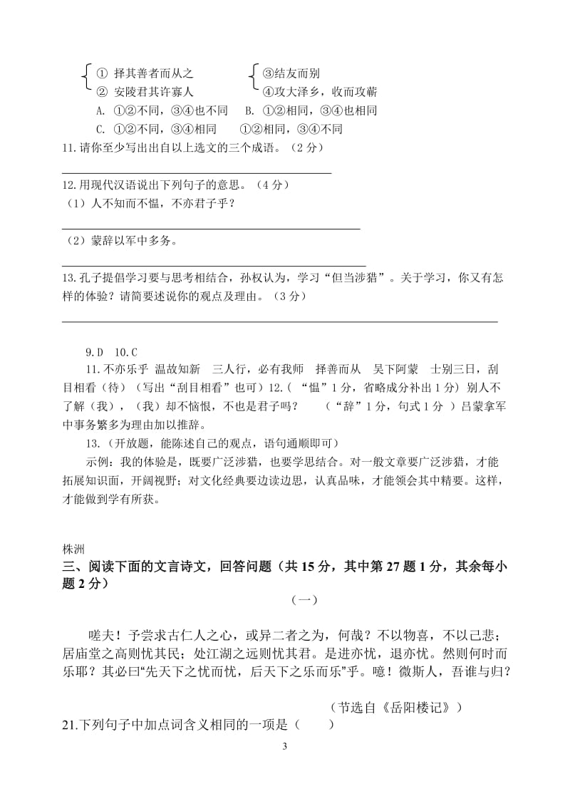 2011年湖南省中考语文试题分类汇编：文言文阅读专题.doc_第3页