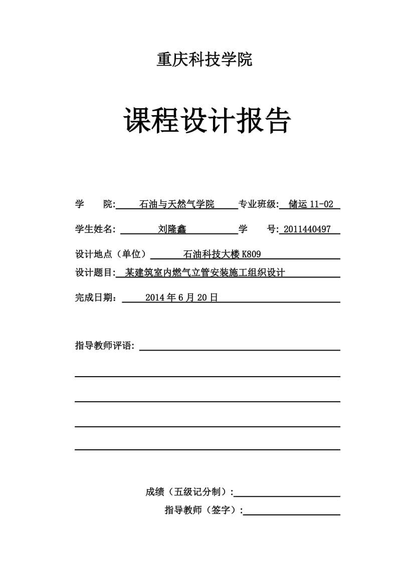 某建筑室内燃气立管安装施工组织设计.docx_第1页