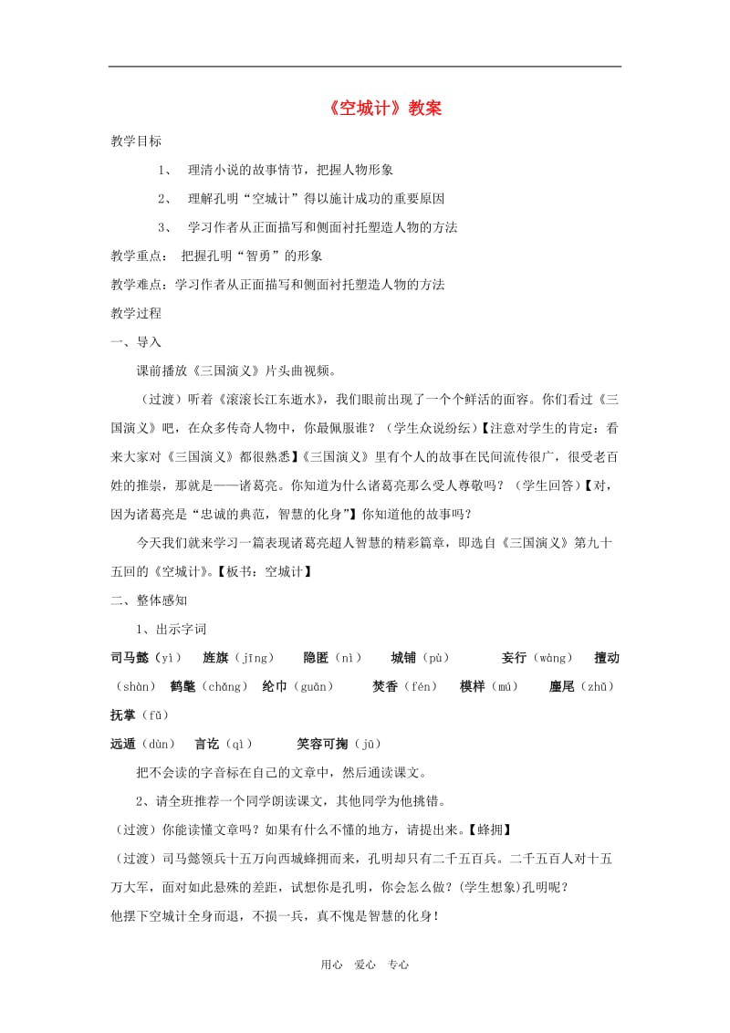 七年级语文上册《空城计》教案语文版.doc_第1页