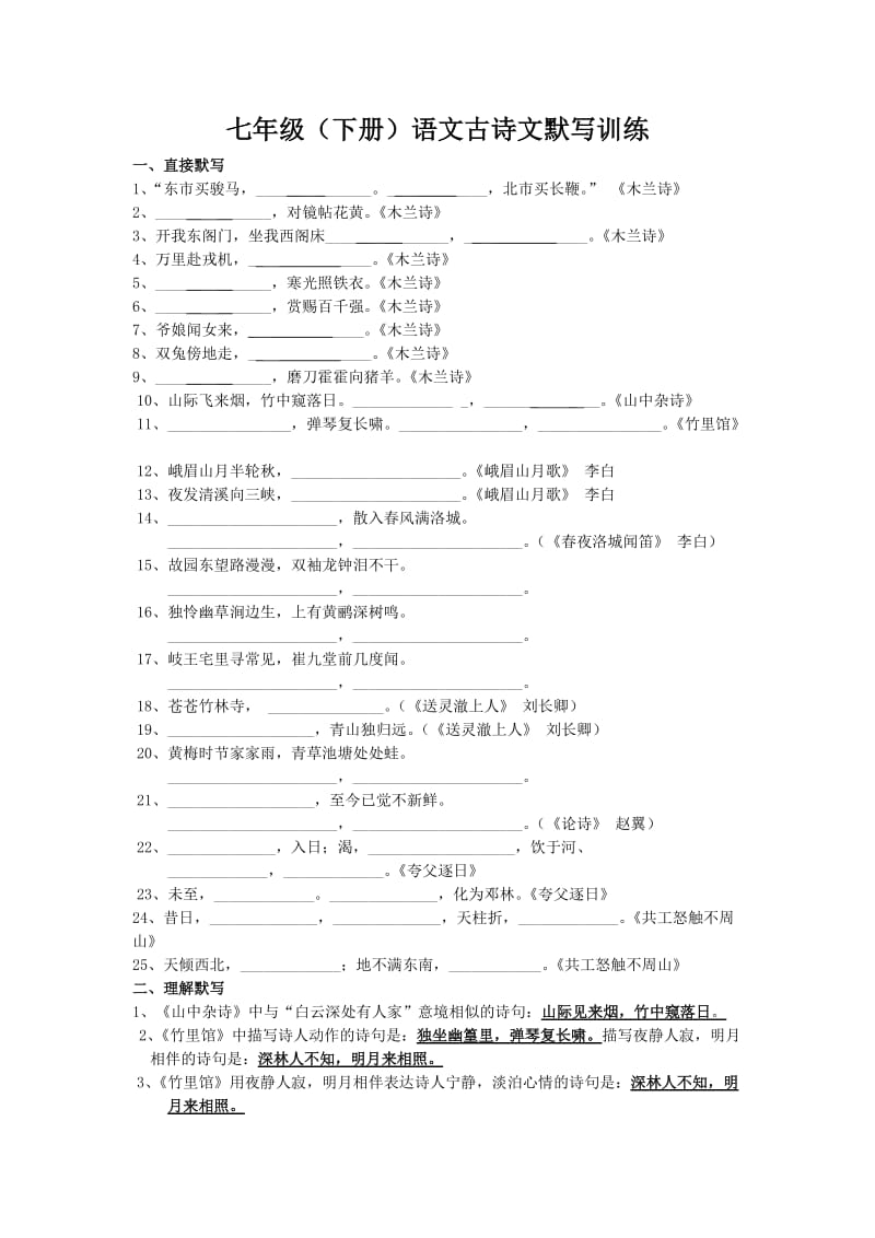 2014七年级(下册)古诗文默写训练(含答案).doc_第1页