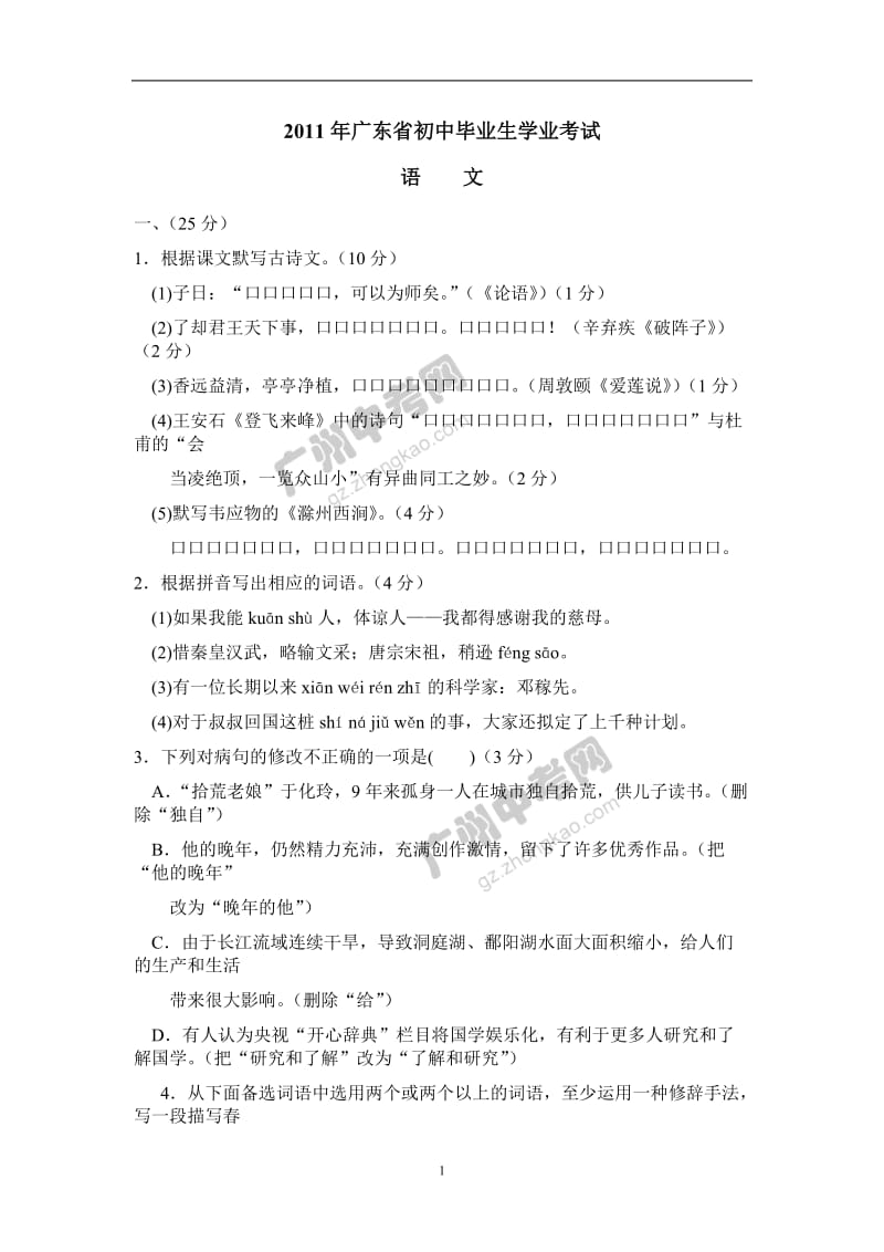 2011广州中考语文试卷及参考答案.doc_第1页