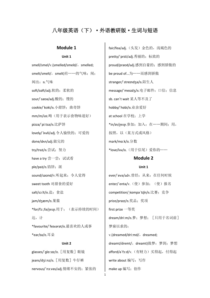 《中学教材全解》八年级下（外语教研版）生词短语表_第1页