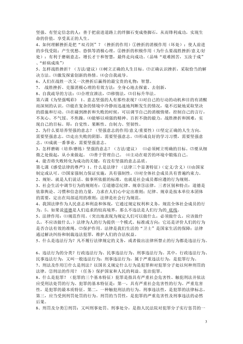 七年级下册思想品德复习提纲a.doc_第3页