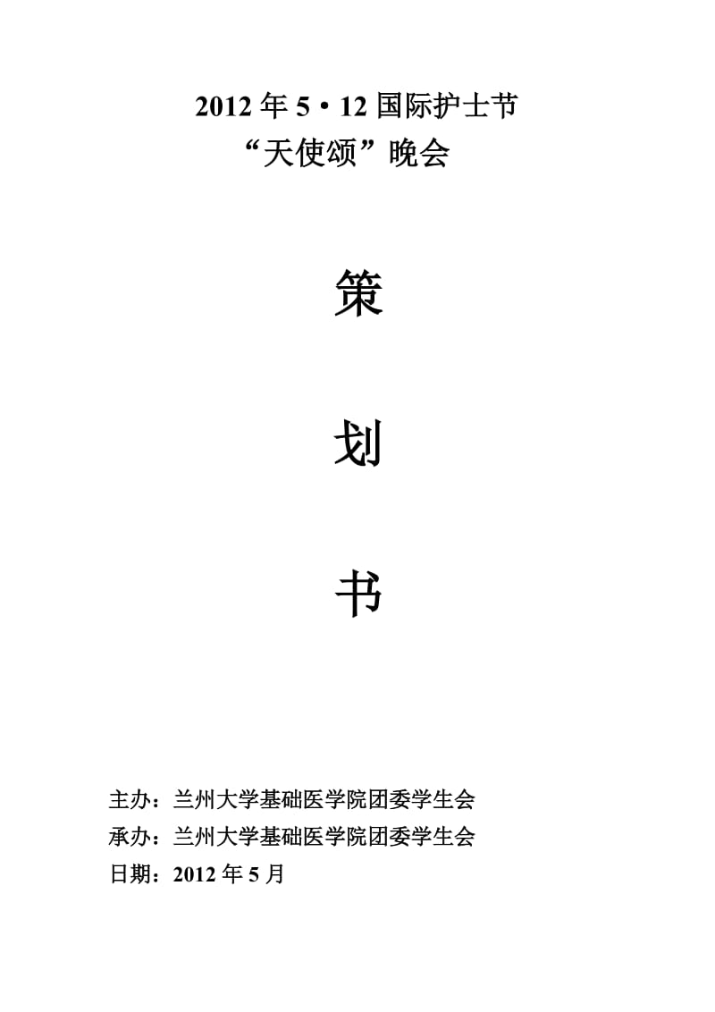 2011兰州大学护士节晚会策划.doc_第1页