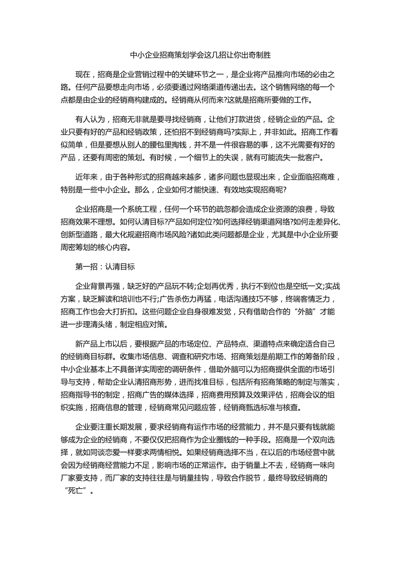 中小企业出奇制胜的招商策划技巧总结.docx_第1页