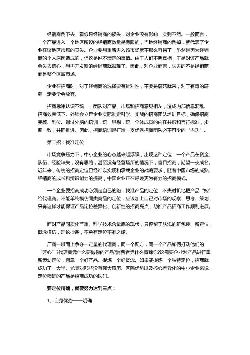 中小企业出奇制胜的招商策划技巧总结.docx_第2页