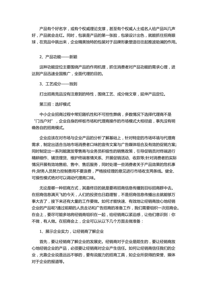 中小企业出奇制胜的招商策划技巧总结.docx_第3页