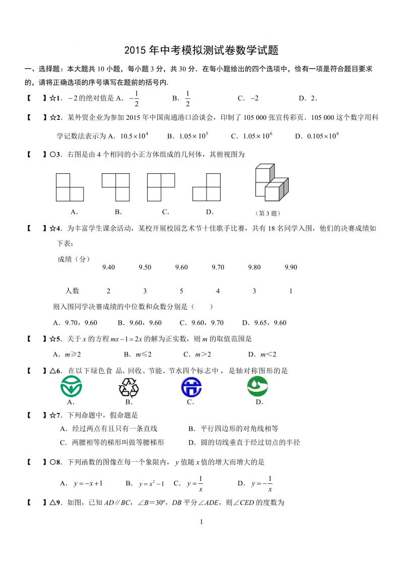 2015年江苏省南通市九年级中考模拟测试卷数学试题.doc_第1页