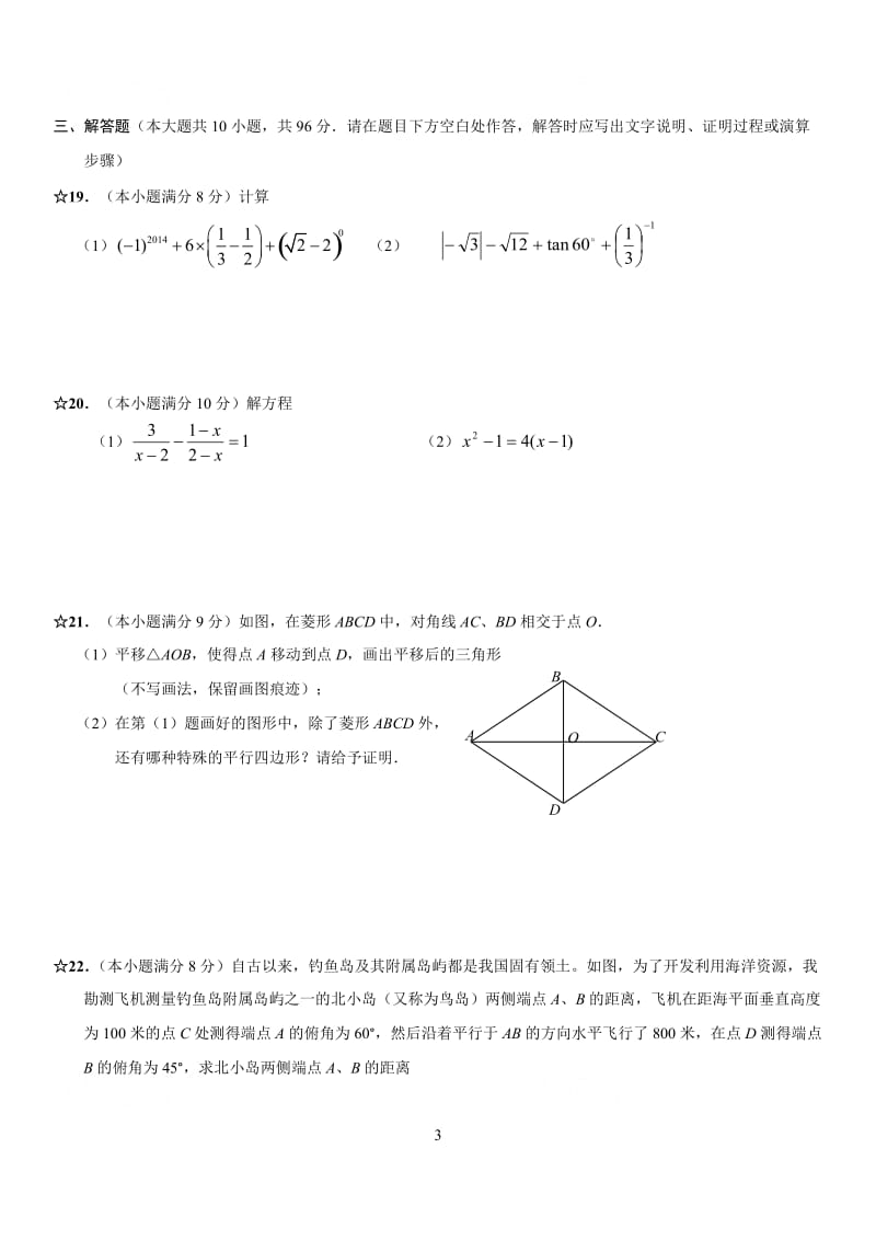 2015年江苏省南通市九年级中考模拟测试卷数学试题.doc_第3页