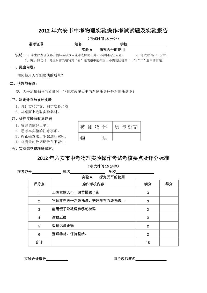 2012年六安市中考物理实验操作考试考核要点及评分标准.doc_第1页